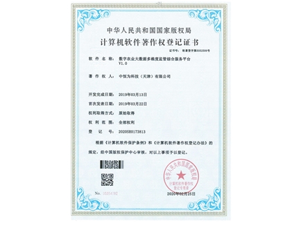数字农业大数据多维度监管综合服务平台V1.0