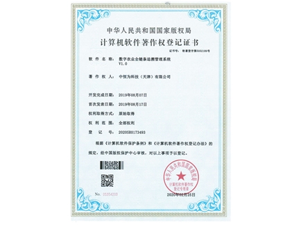 数字农业全链条追溯管理系统V1.0