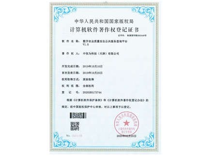 数字农业质量安全公共服务查询平台V1.0