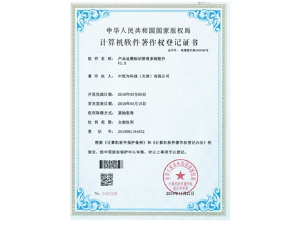 产品追溯标识管理系统软件V1.0