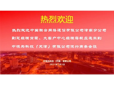 中国联通网络通信有限公司津南分公司副总经理肖霖、大客户中心经理蒋毅应中恒为科技（天津）有限公司邀请商务洽谈