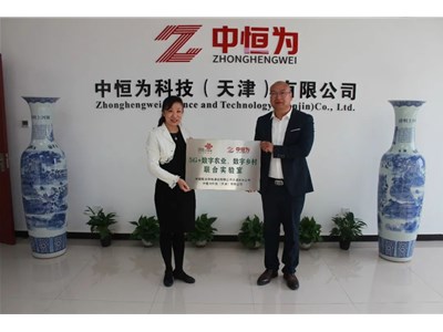 中国联合网络通信有限公司津南分公司携手中恒为科技（天津）有限公司“5G+数字农业、数字乡村联合实验室”授牌仪式举行