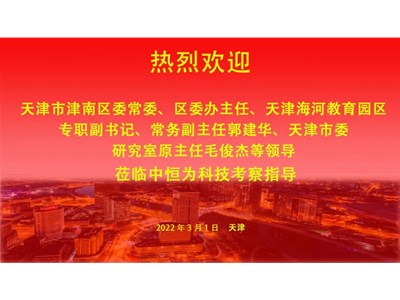热烈欢迎津南区委常委、区委办主任、天津海河教育园区专职副书记、常务副主任郭建华、天津市委研究室原主任毛俊杰莅临中恒为科技考察指导