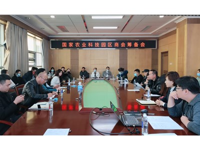 “国家农业科技园区商会筹备会”在天津津南国家农业科技园区管理委员会、天津市津南区农业高新技术开发区管理委员会顺利召开