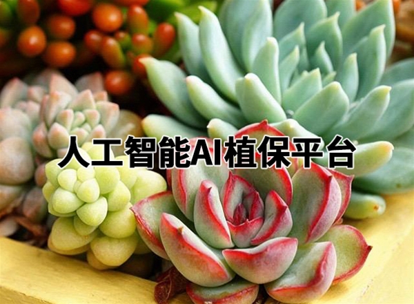 人工智能AI植保平台