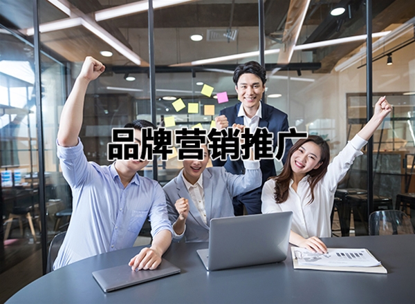 品牌营销推广